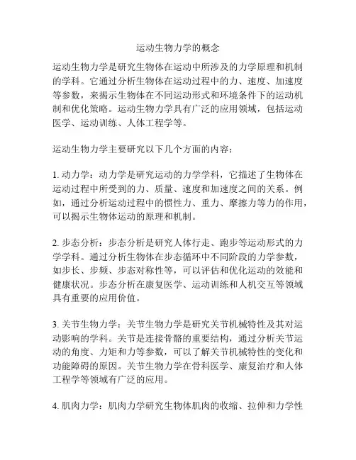 运动生物力学的概念