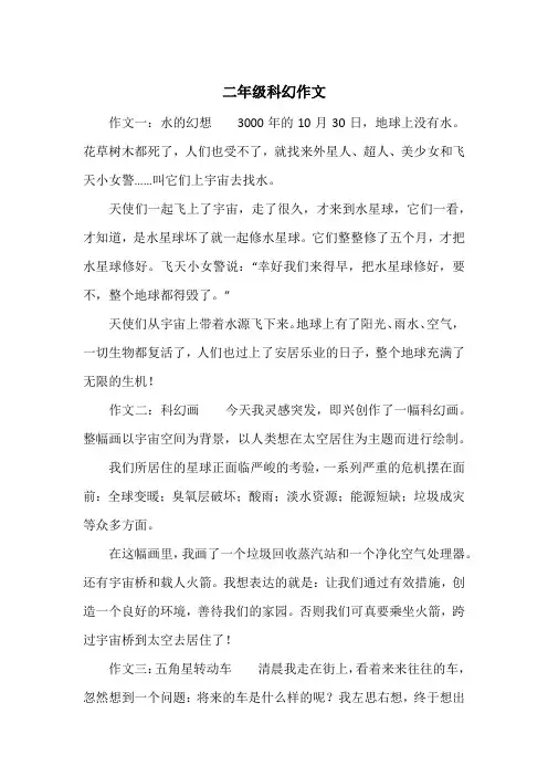 《二年级科幻作文》小学二年级作文
