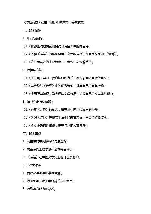 《诗经两首(伐檀 硕鼠)》教案高中语文教案