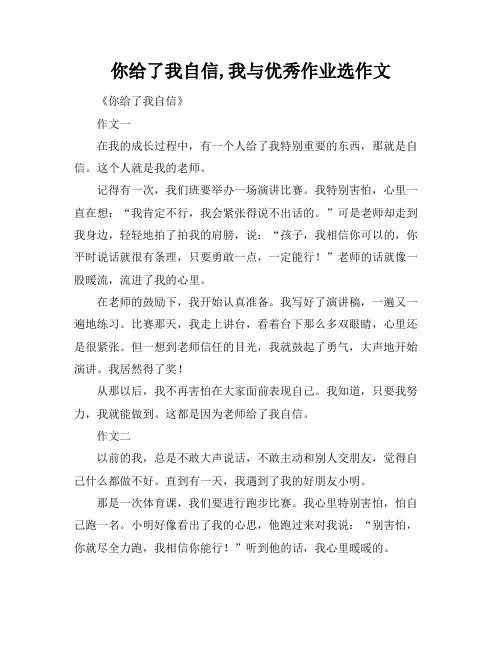 你给了我自信,我与优秀作业选作文