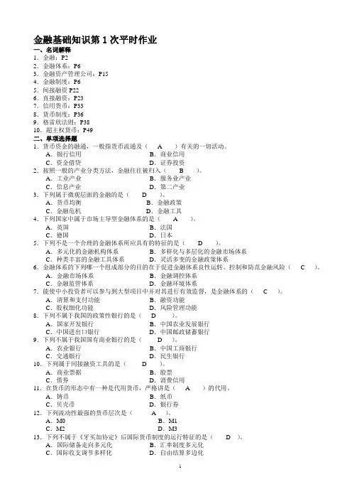 金融基础知识平时作业答案[1]
