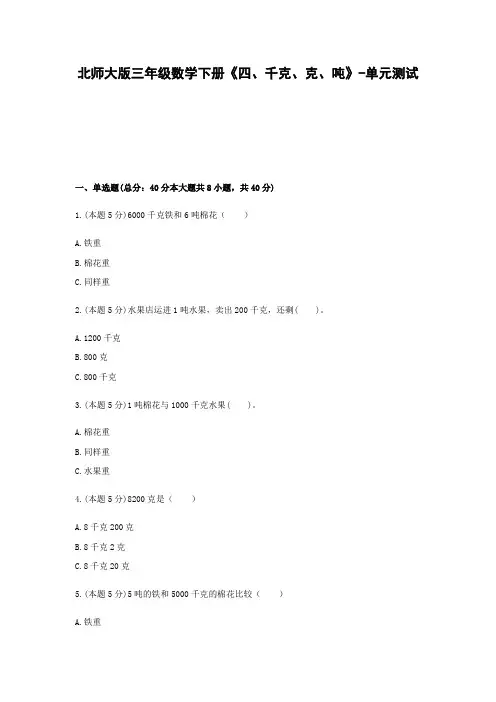 北师大版三年级数学下册《四、千克、克、吨》-单元测试含解析