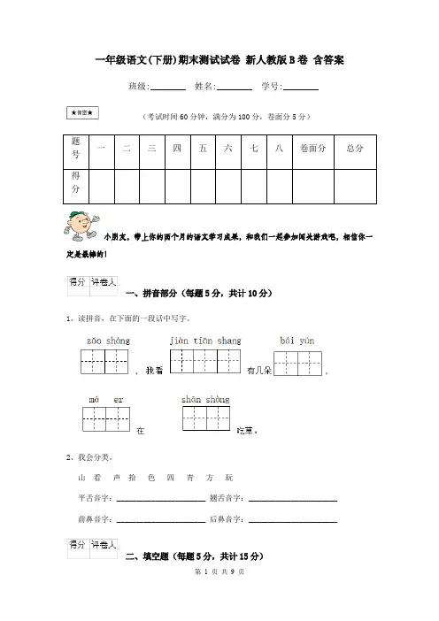 一年级语文(下册)期末测试试卷 新人教版B卷 含答案