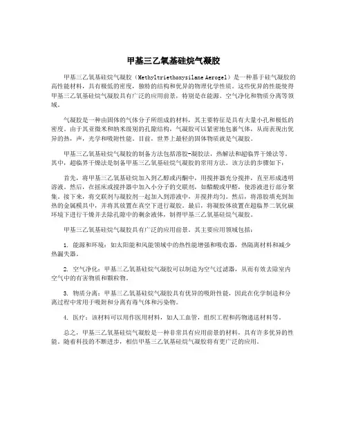 甲基三乙氧基硅烷气凝胶