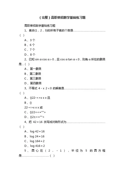 （完整）高职单招数学基础练习题