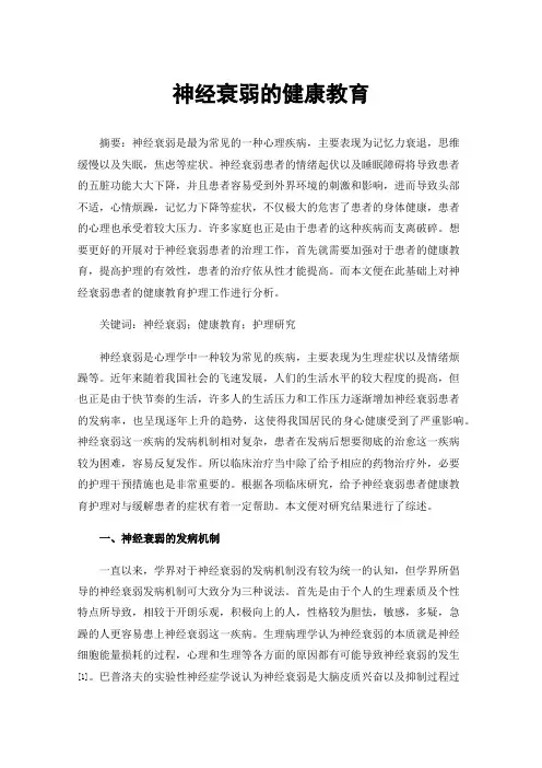 神经衰弱的健康教育
