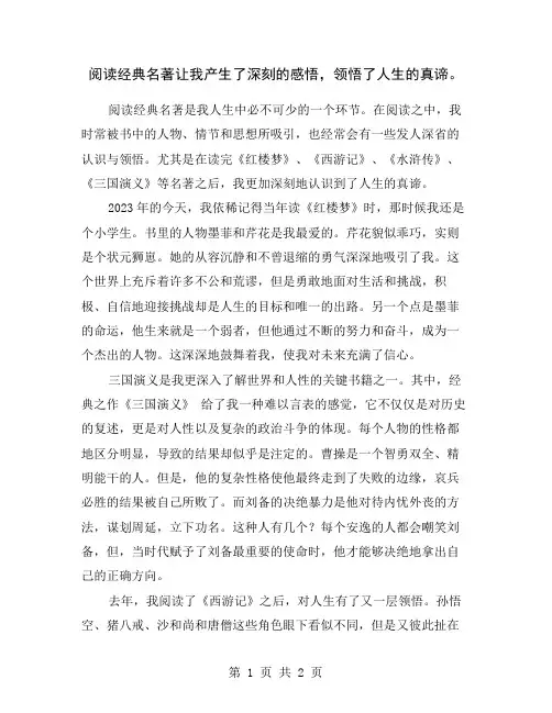 阅读经典名著让我产生了深刻的感悟,领悟了人生的真谛。