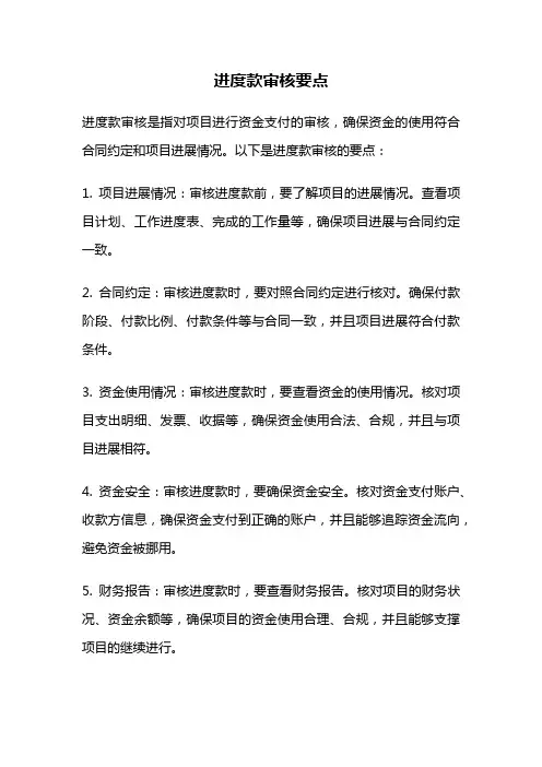 进度款审核要点