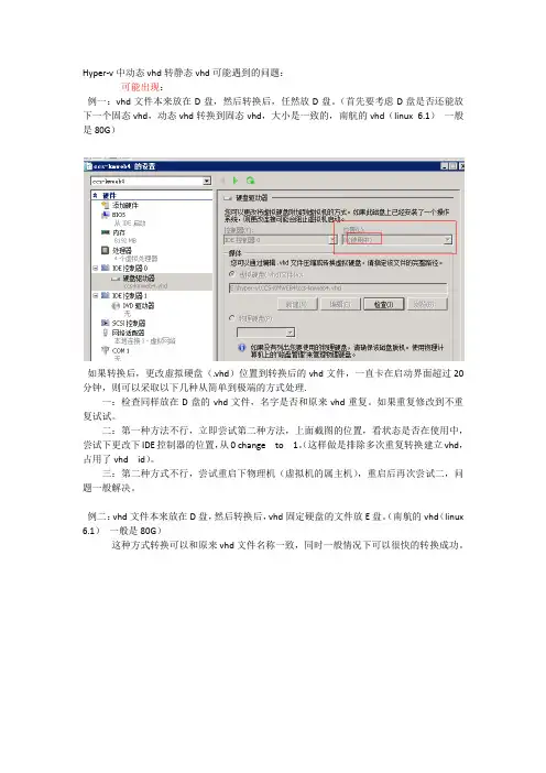 关于windows 2008 虚拟机动态vhd转固态vhd,hyper-v 虚拟机启动不来。处理的两种方法