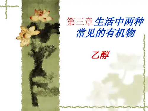 人教化学必修2第3章第3节生活中两种常见的有机物(共22张PPT)