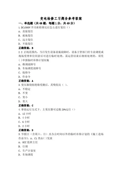 变电检修工习题含参考答案