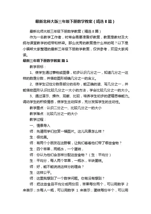 最新北师大版三年级下册数学教案（精选8篇）