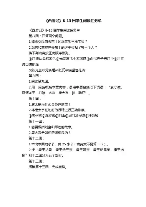 《西游记》8-13回学生阅读任务单