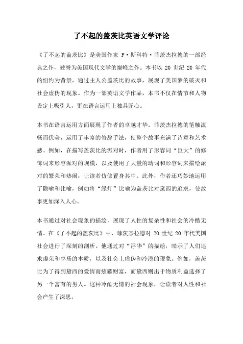了不起的盖茨比英语文学评论
