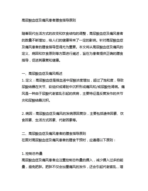 高尿酸血症及痛风患者;膳食指导原则