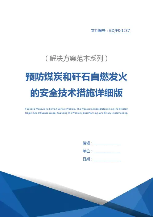 预防煤炭和矸石自燃发火的安全技术措施详细版