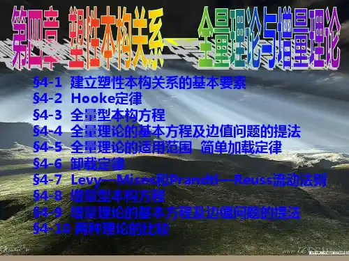 塑性力学讲义-全量理论与增量理论