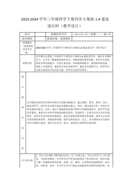 2023-2024学年三年级科学下册同步大象版1.4建造进行时(教学设计)