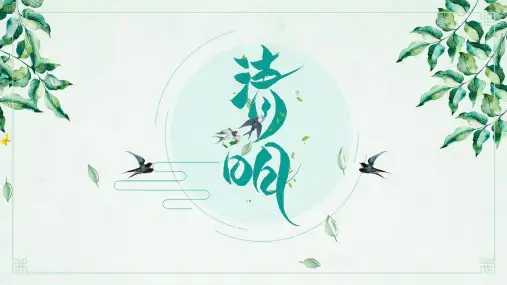 小清新清明节通用ppt模块