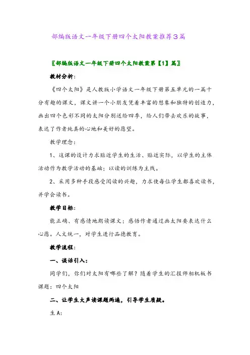 2024年部编版语文一年级下册四个太阳教案推荐3篇