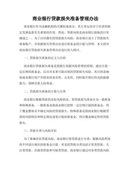 商业银行贷款损失准备管理办法