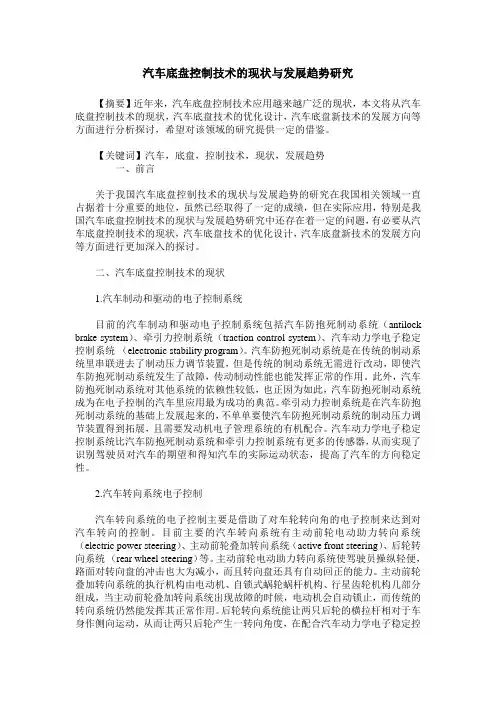 汽车底盘控制技术的现状与发展趋势研究