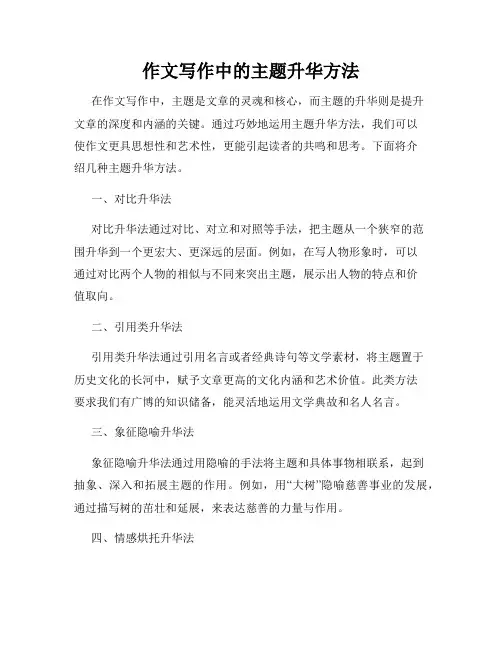 作文写作中的主题升华方法