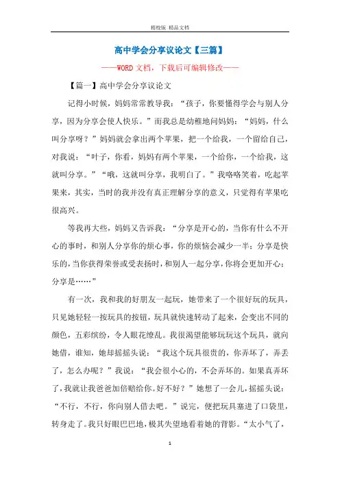 高中学会分享议论文【三篇】