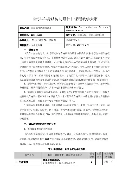 《汽车车身结构与设计》课程教学大纲
