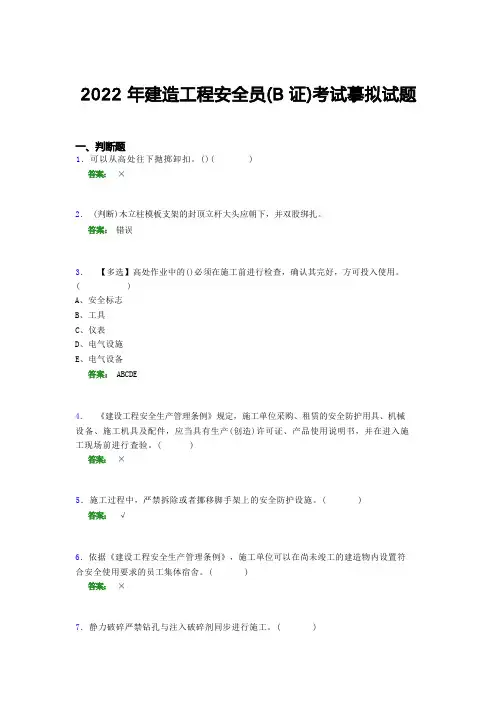 2021年建筑工程安全员(B证)考试模拟试题(七一六九)