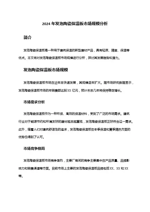 2024年发泡陶瓷保温板市场规模分析