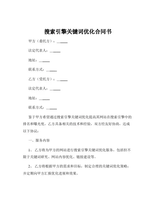 搜索引擎关键词优化合同书