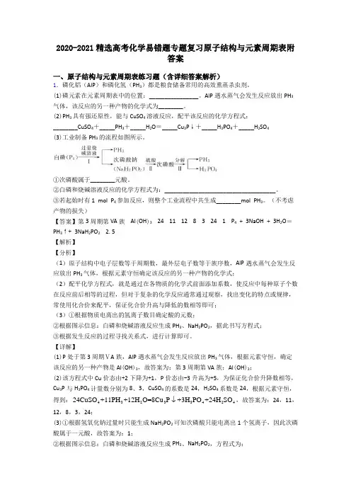 2020-2021精选高考化学易错题专题复习原子结构与元素周期表附答案