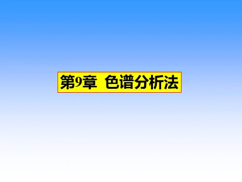 第9章   色谱分析法