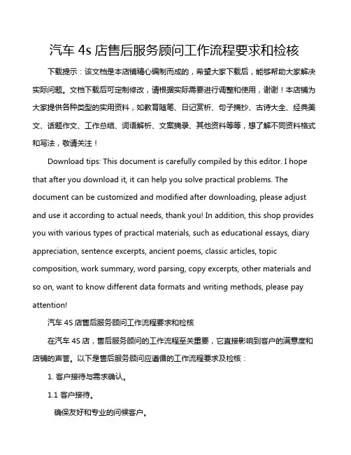 汽车4s店售后服务顾问工作流程要求和检核