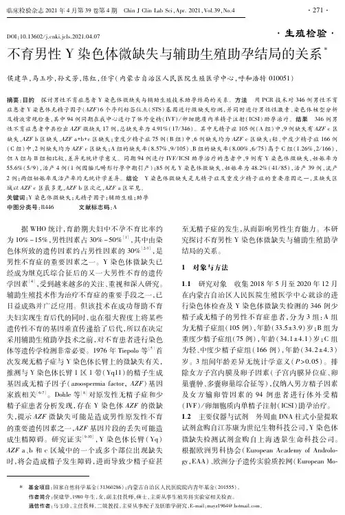 不育男性Y染色体微缺失与辅助生殖助孕结局的关系