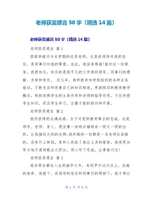 教师获奖感言50字(精选14篇)