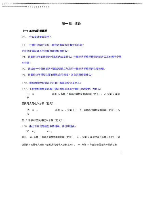 计量经济学---第三版-李子奈---课后习题--答案
