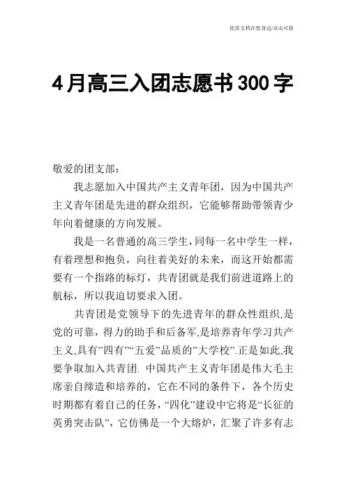 4月高三入团志愿书300字
