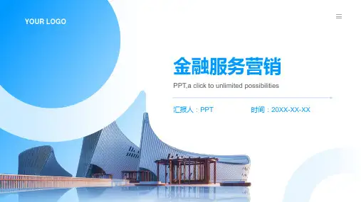《金融服务营销》课件