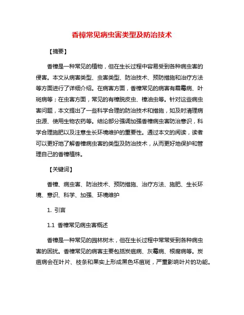 香樟常见病虫害类型及防治技术