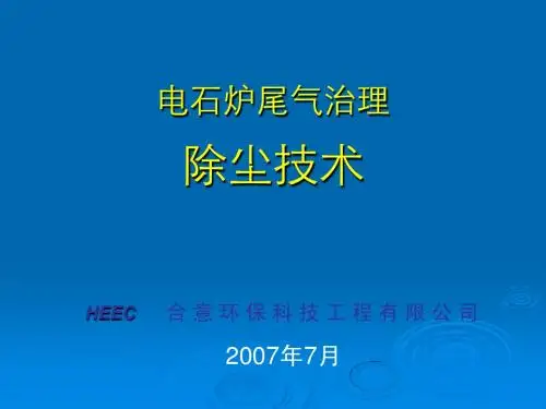 电石炉尾气治理