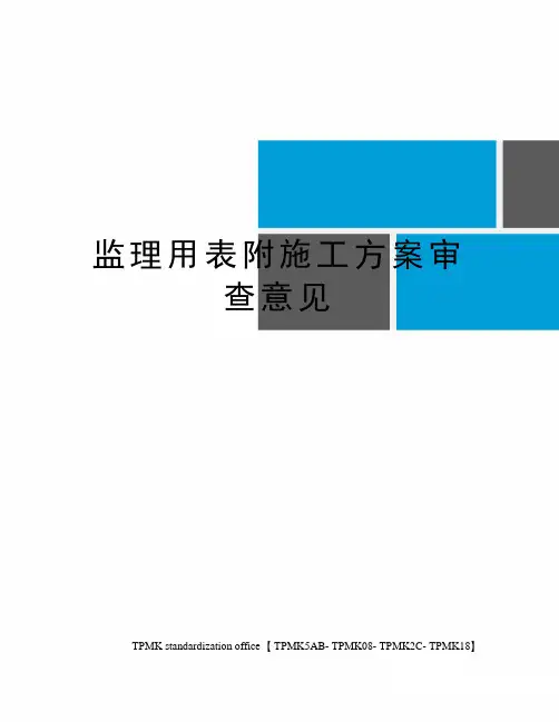 监理用表附施工方案审查意见