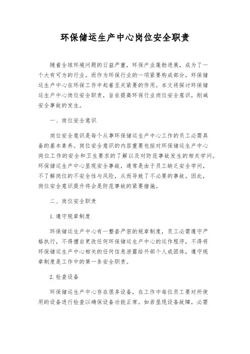 环保储运生产中心岗位安全职责