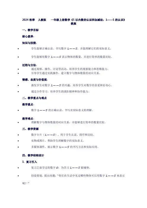 一年级上册数学《5以内数的认识和加减法：1——5的认识》教案