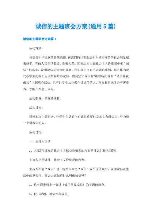 诚信的主题班会方案(通用5篇)
