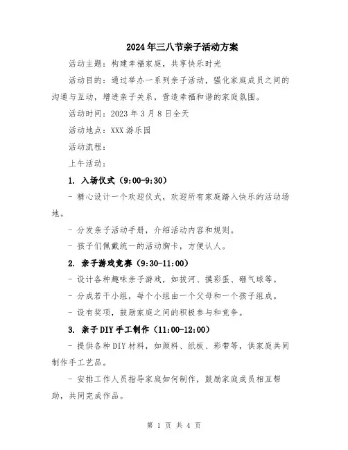 2024年三八节亲子活动方案