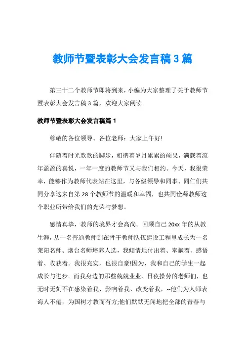 教师节演讲稿_教师节暨表彰大会发言稿3篇