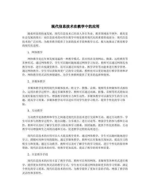现代信息技术在教学中的应用