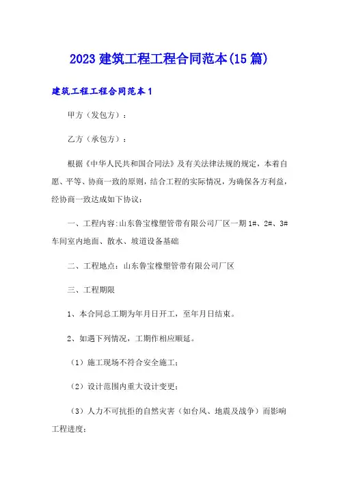 2023建筑工程工程合同范本(15篇)
